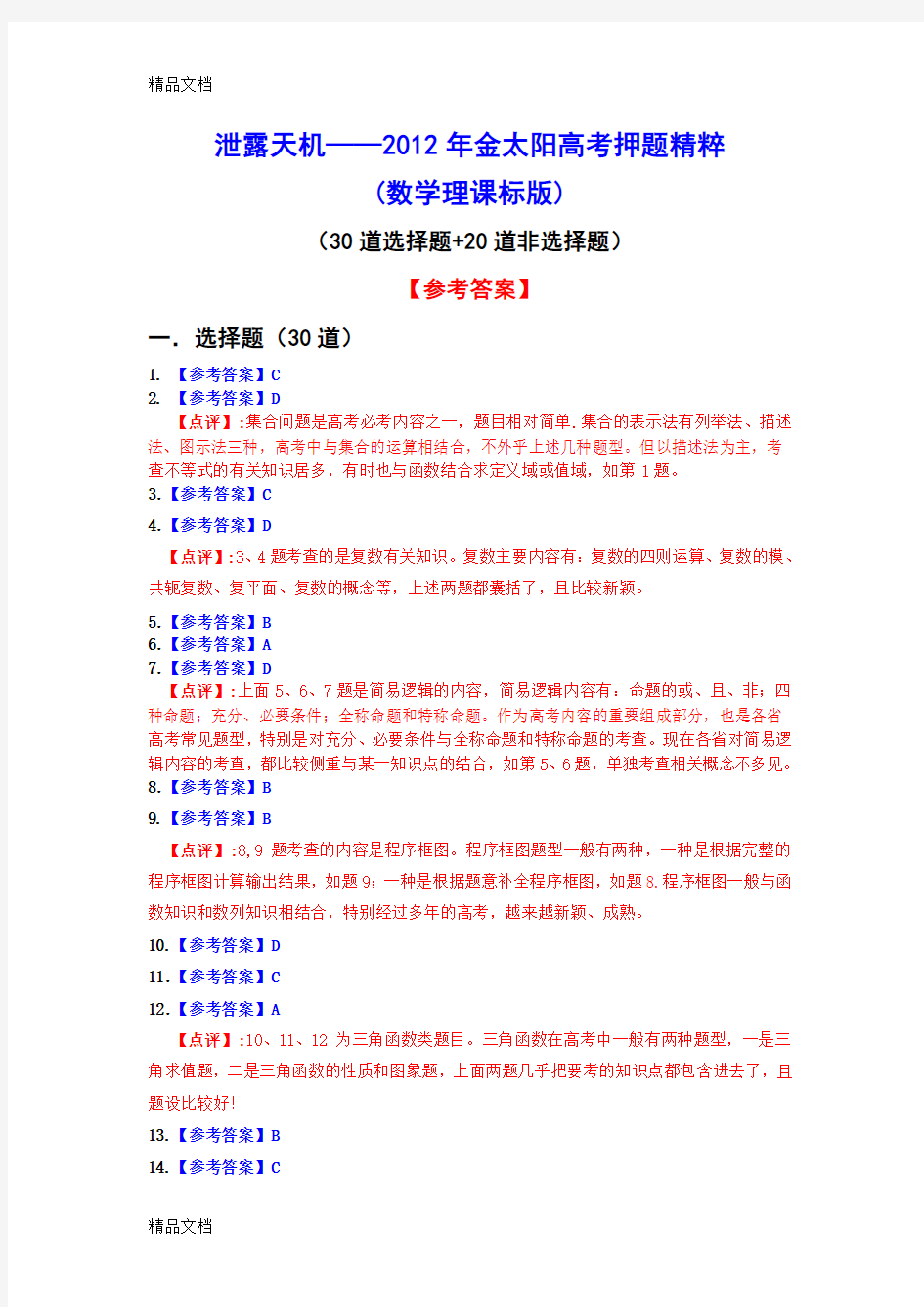 最新泄露天机——金太阳高考押题精粹(数学理)答案