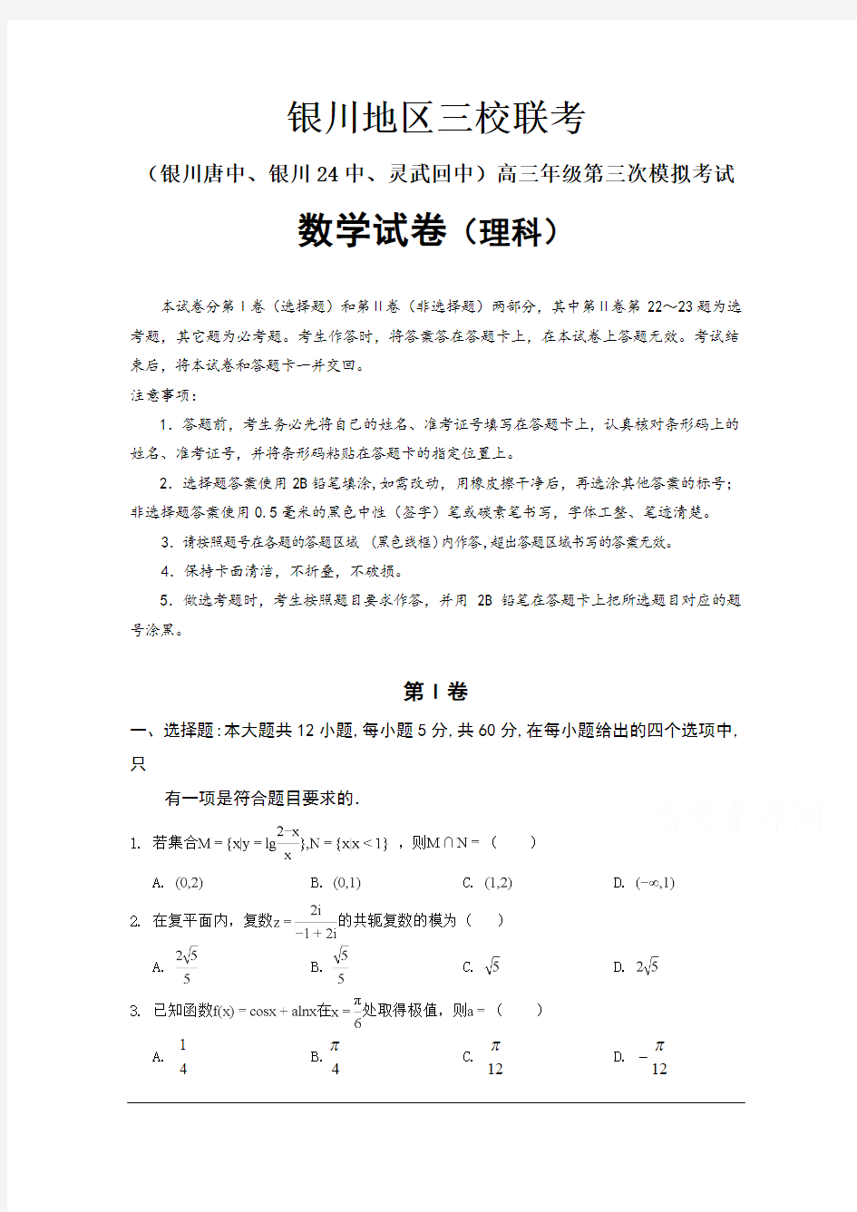 宁夏银川市银川唐徕回民中学等三校2018届高三下学期第三次模拟考试数学(理)试题 Word版含答案