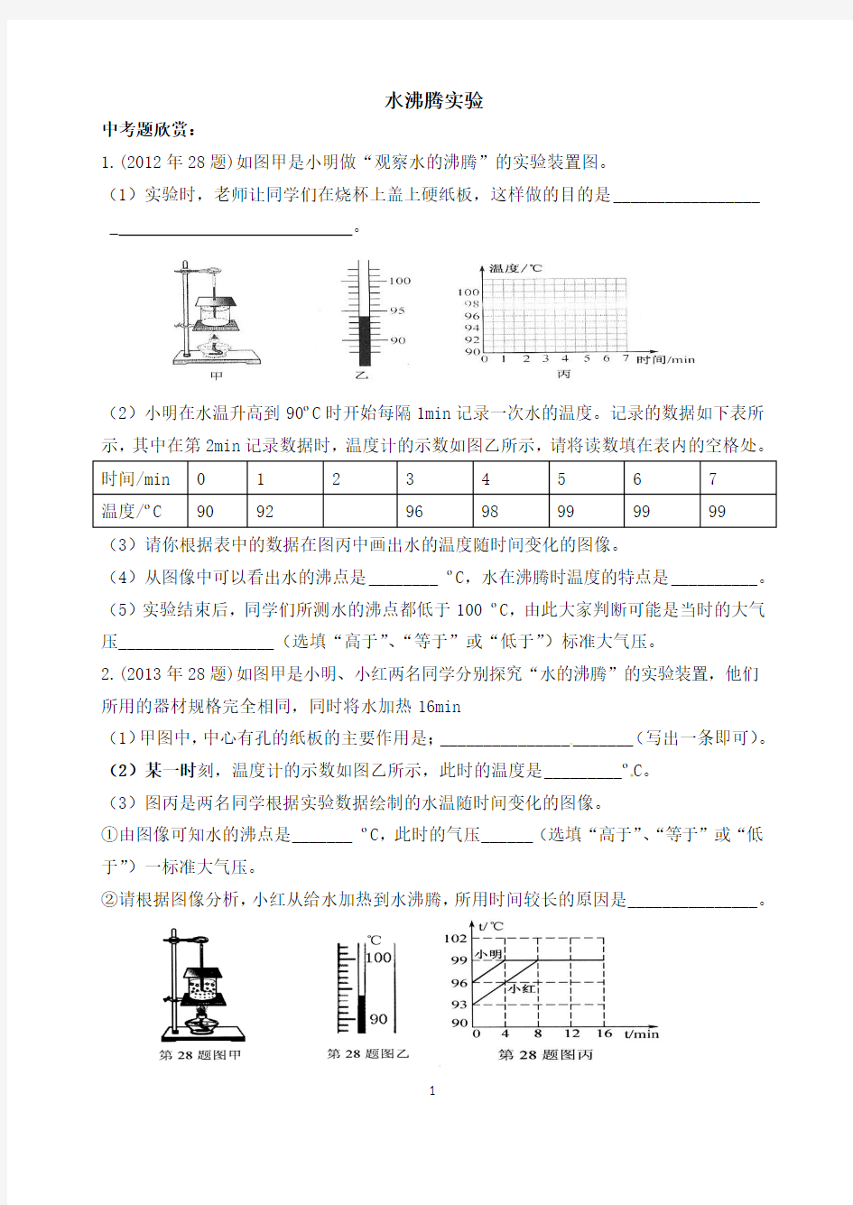 初中物理中考复习： 水沸腾实验