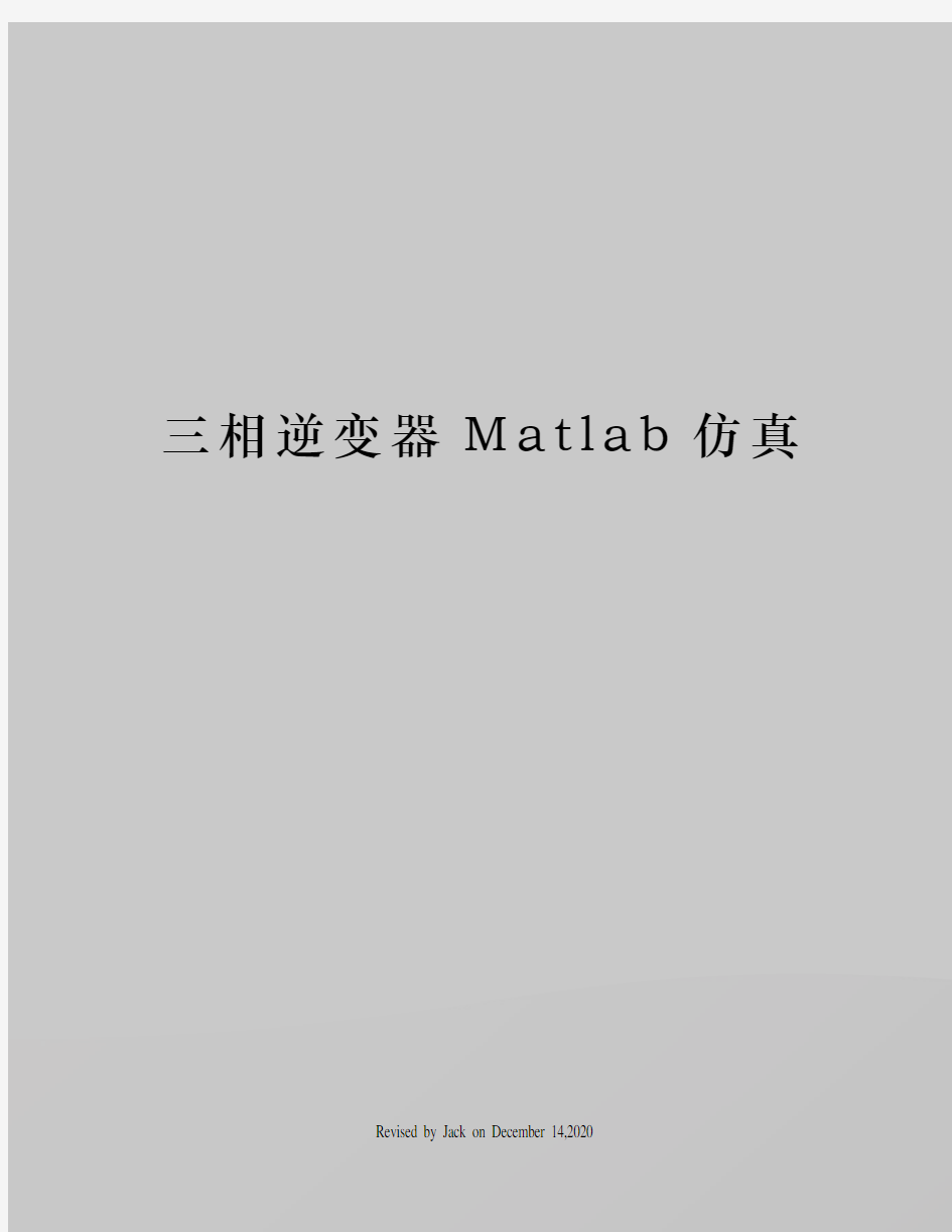 三相逆变器Matlab仿真