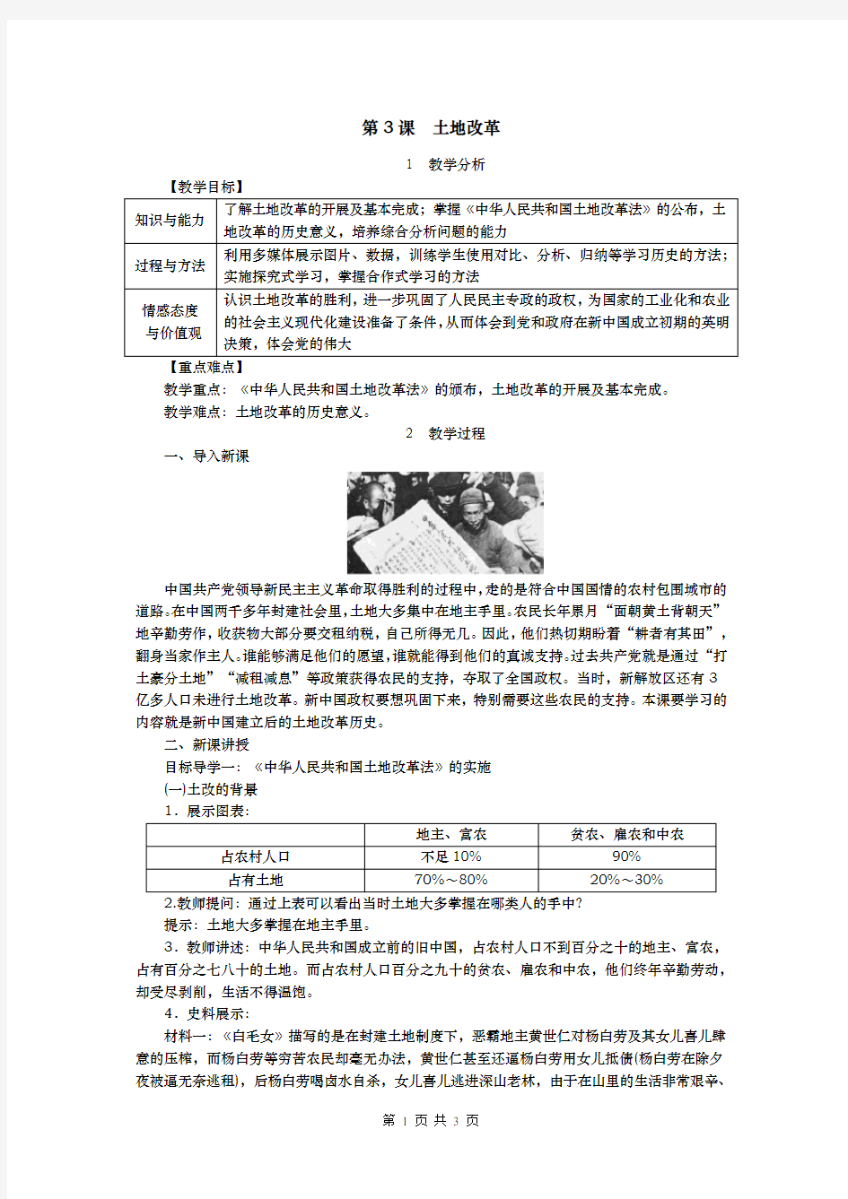 部编人教版八年级历史下册第3课《土地改革》优质教案