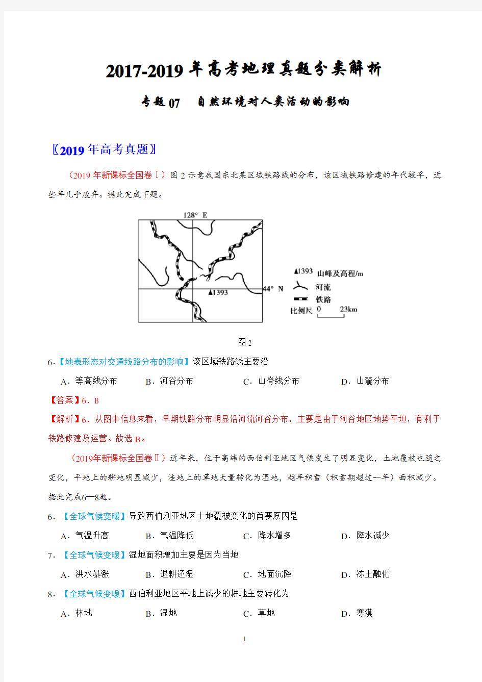 2017-2019年高考地理真题分类解析---自然环境对人类活动的影响