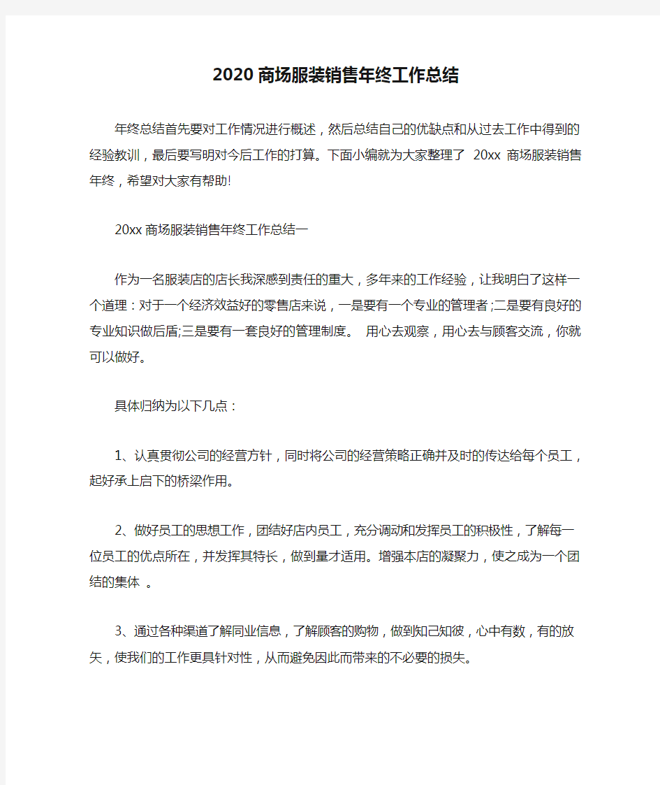 2020商场服装销售年终工作总结