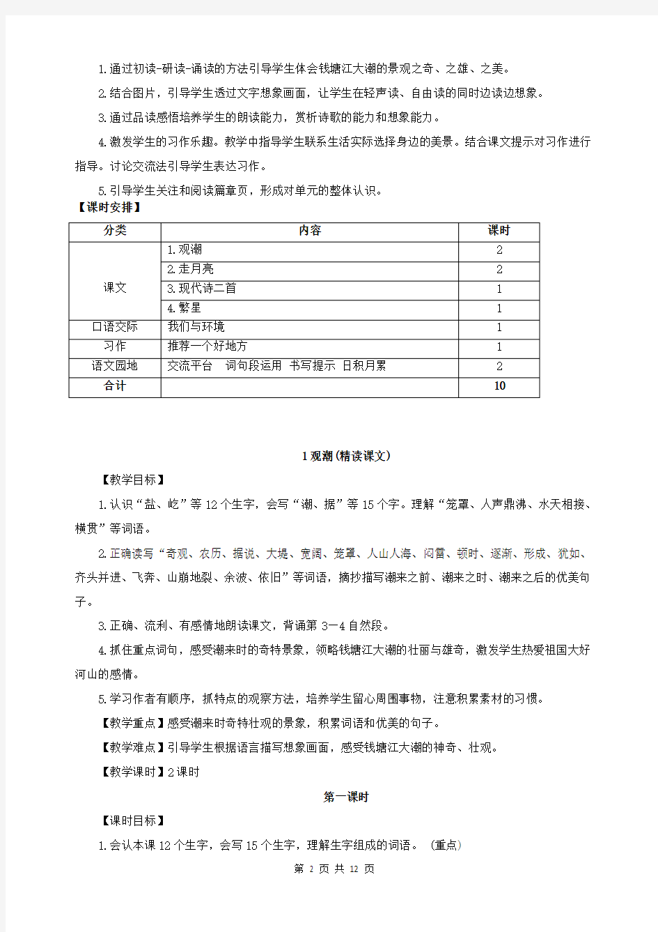 部编本四年级语文上册：1观潮(教案)