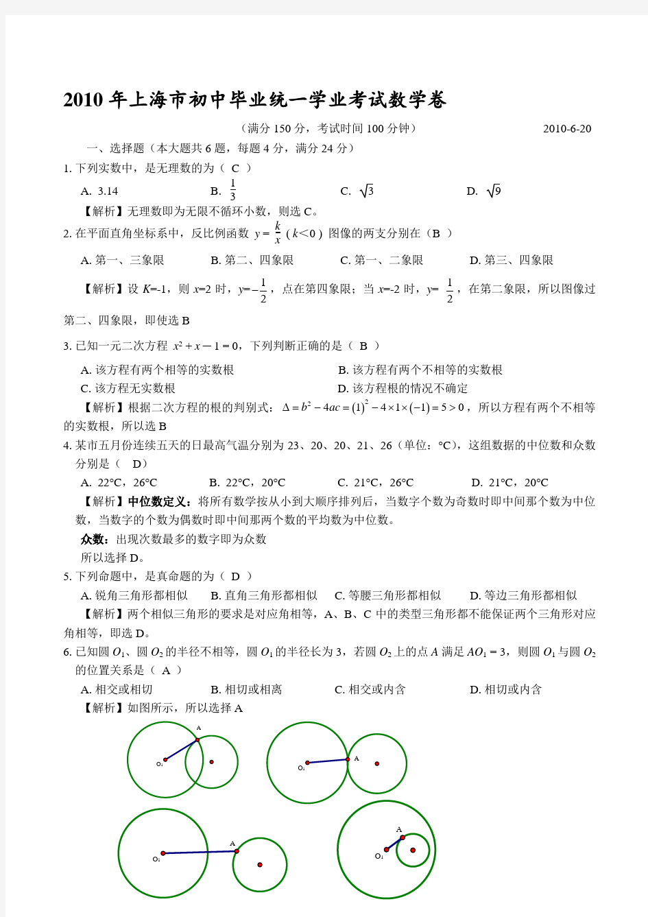 2010年上海市中考数学试卷及答案