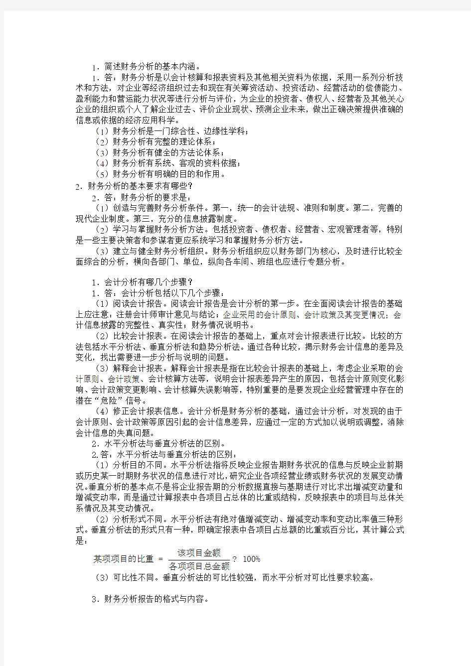 财务分析简答题考试重点