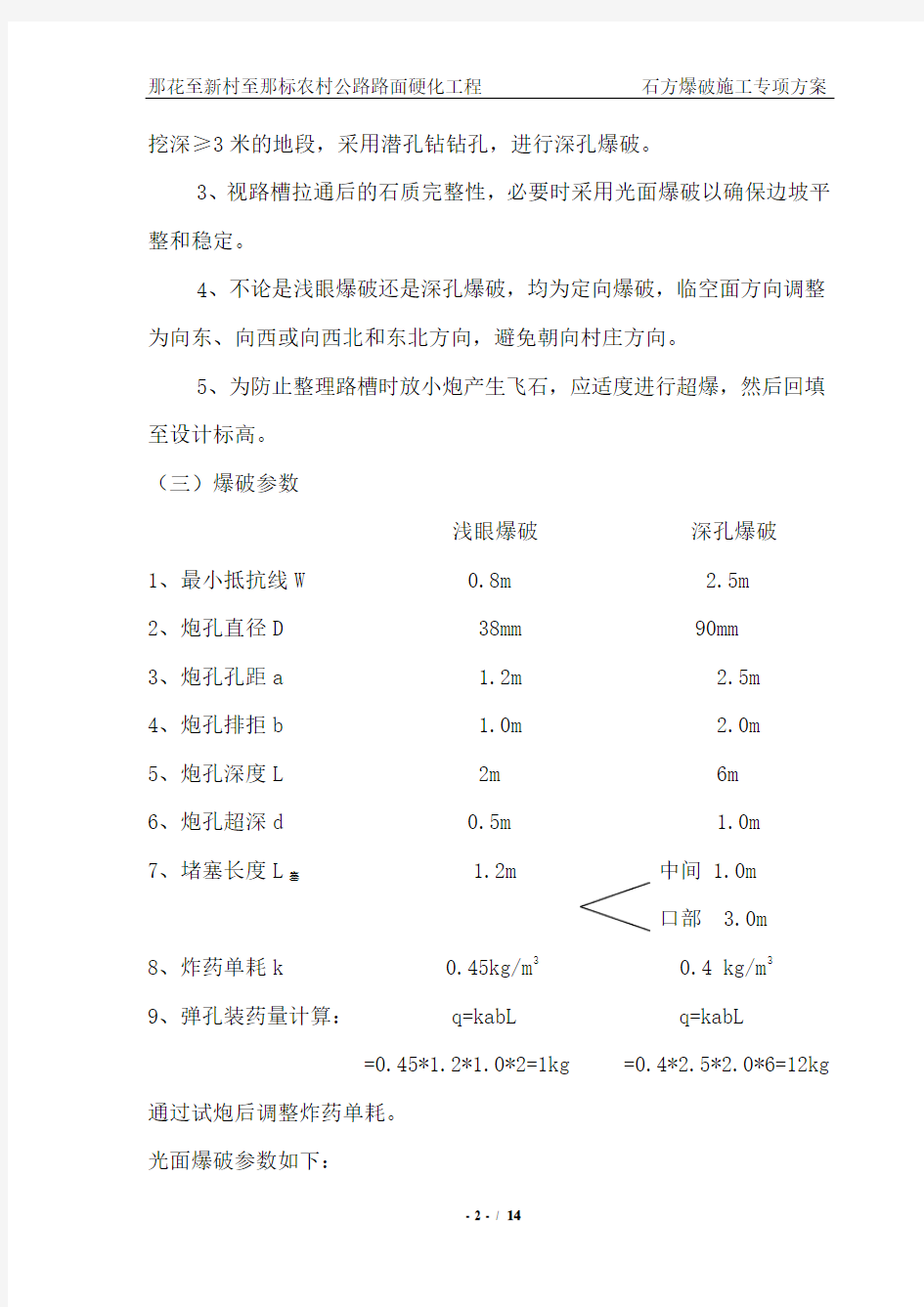 石方爆破施工方案