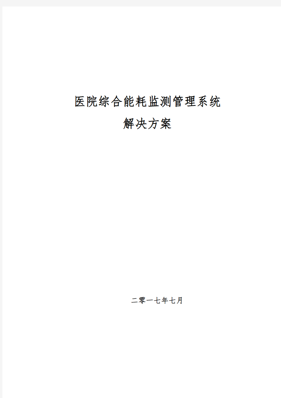 医院能耗监测系统技术方案