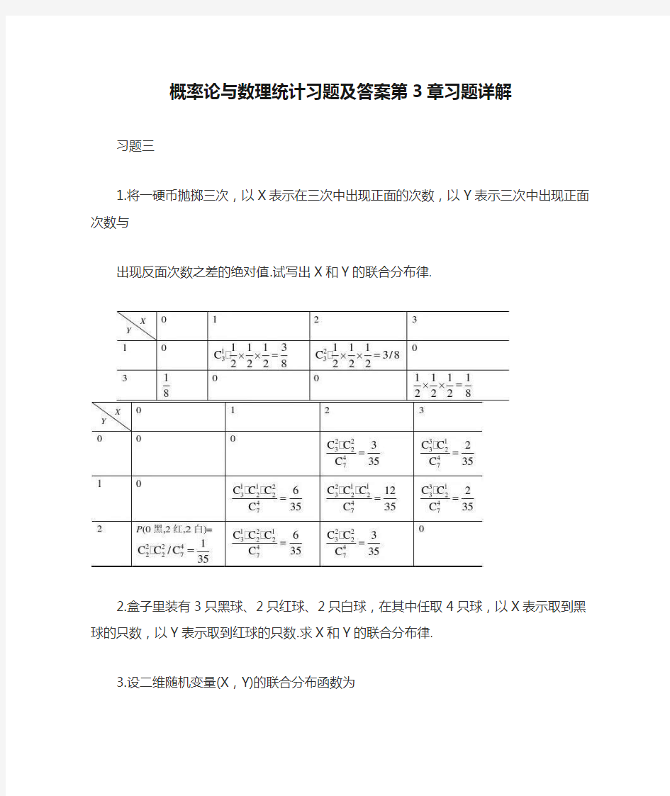 概率论与数理统计习题及答案第3章习题详解【最新版】