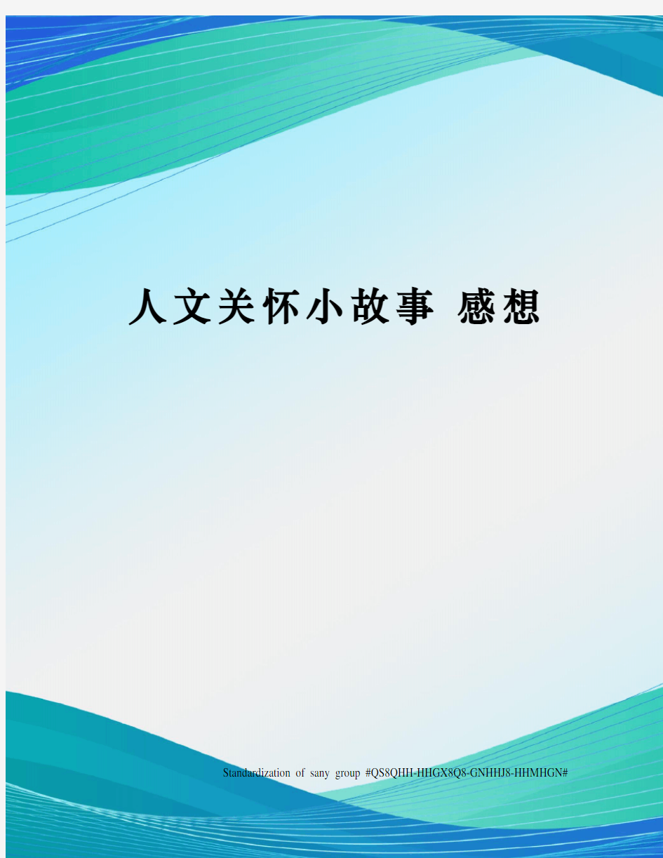 人文关怀小故事 感想