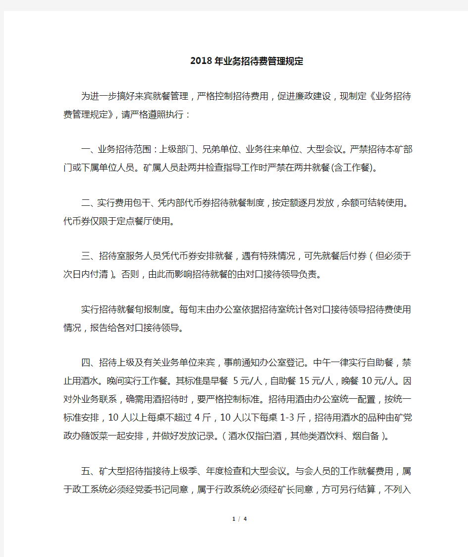 业务招待费管理规定