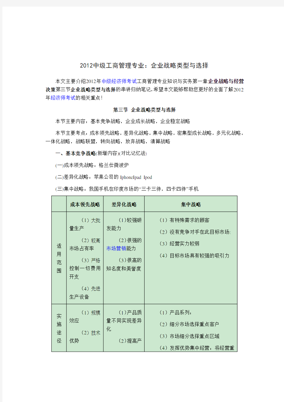 中工商管理专业：企业战略类型与选择