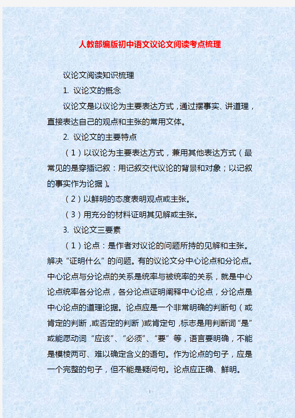 人教部编版初中语文议论文阅读考点梳理