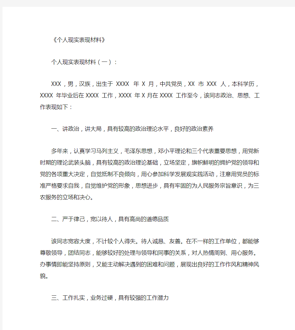 个人现实表现材料10篇