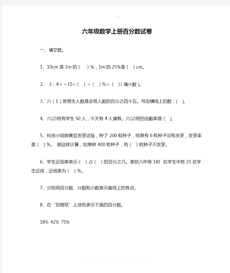 六年级数学上册百分数试卷