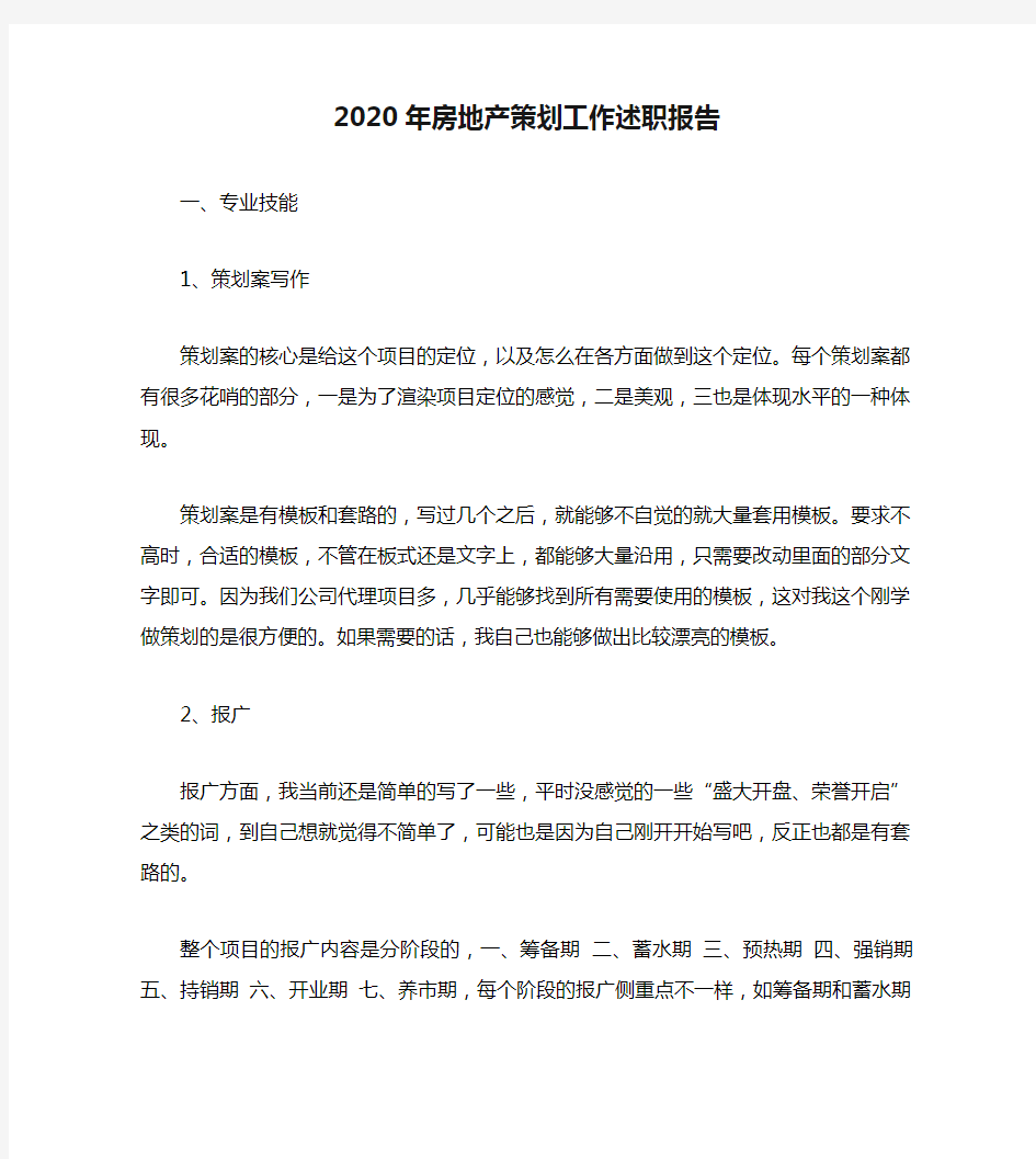 2020年房地产策划工作述职报告