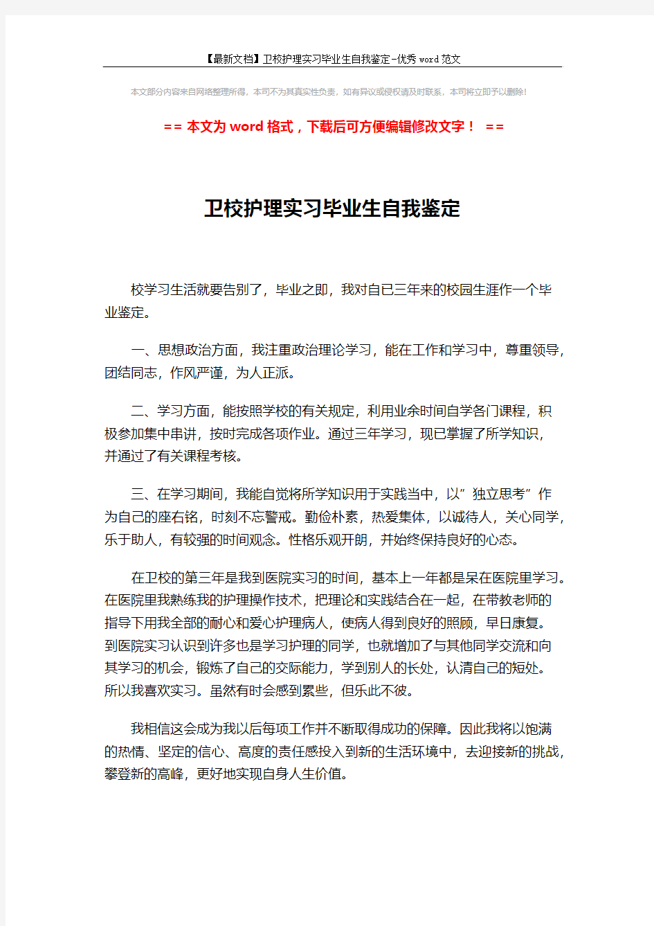 【最新文档】卫校护理实习毕业生自我鉴定-优秀word范文 (1页)