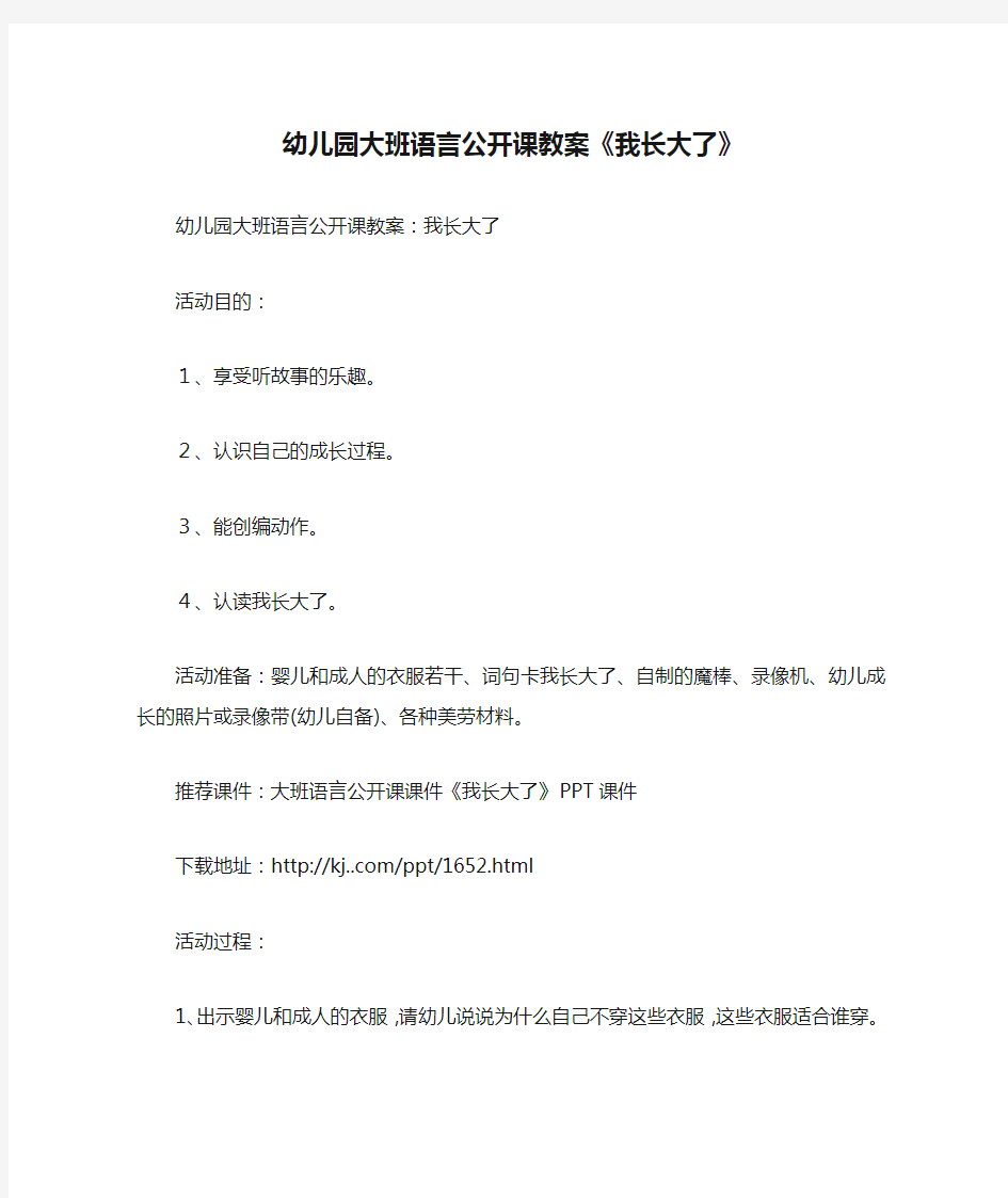 幼儿园大班语言公开课教案《我长大了》