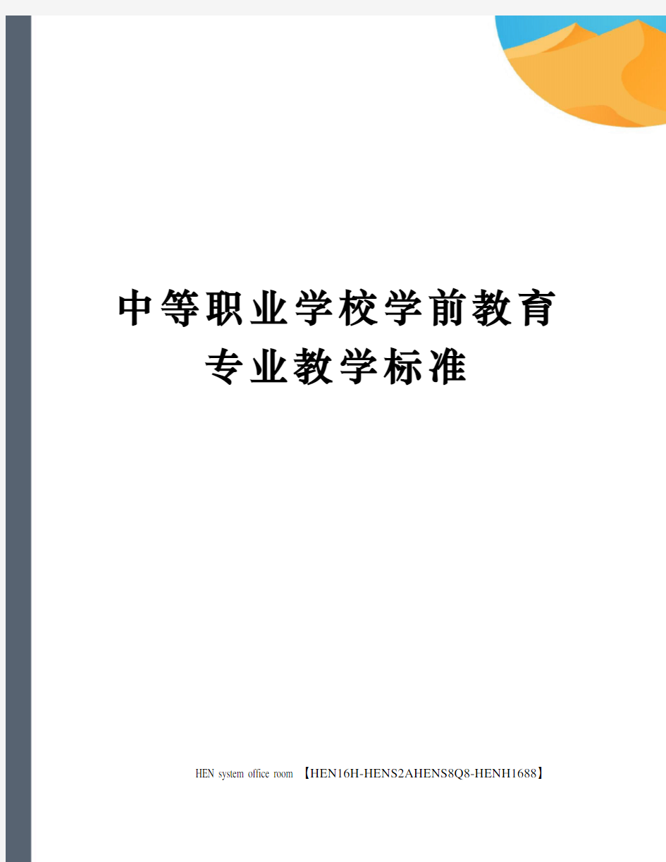 中等职业学校学前教育专业教学标准完整版