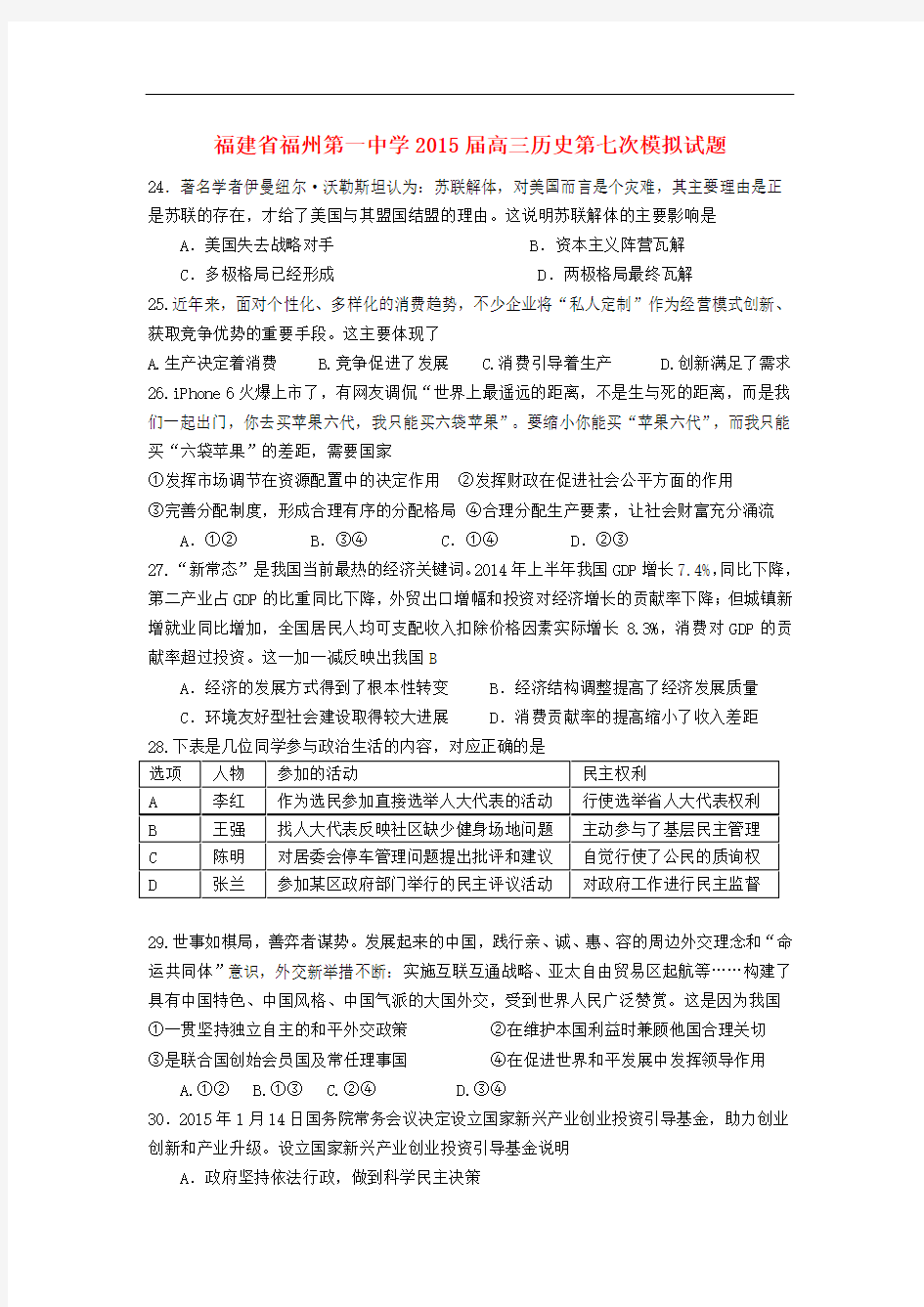福建省福州第一中学高三历史第七次模拟试题