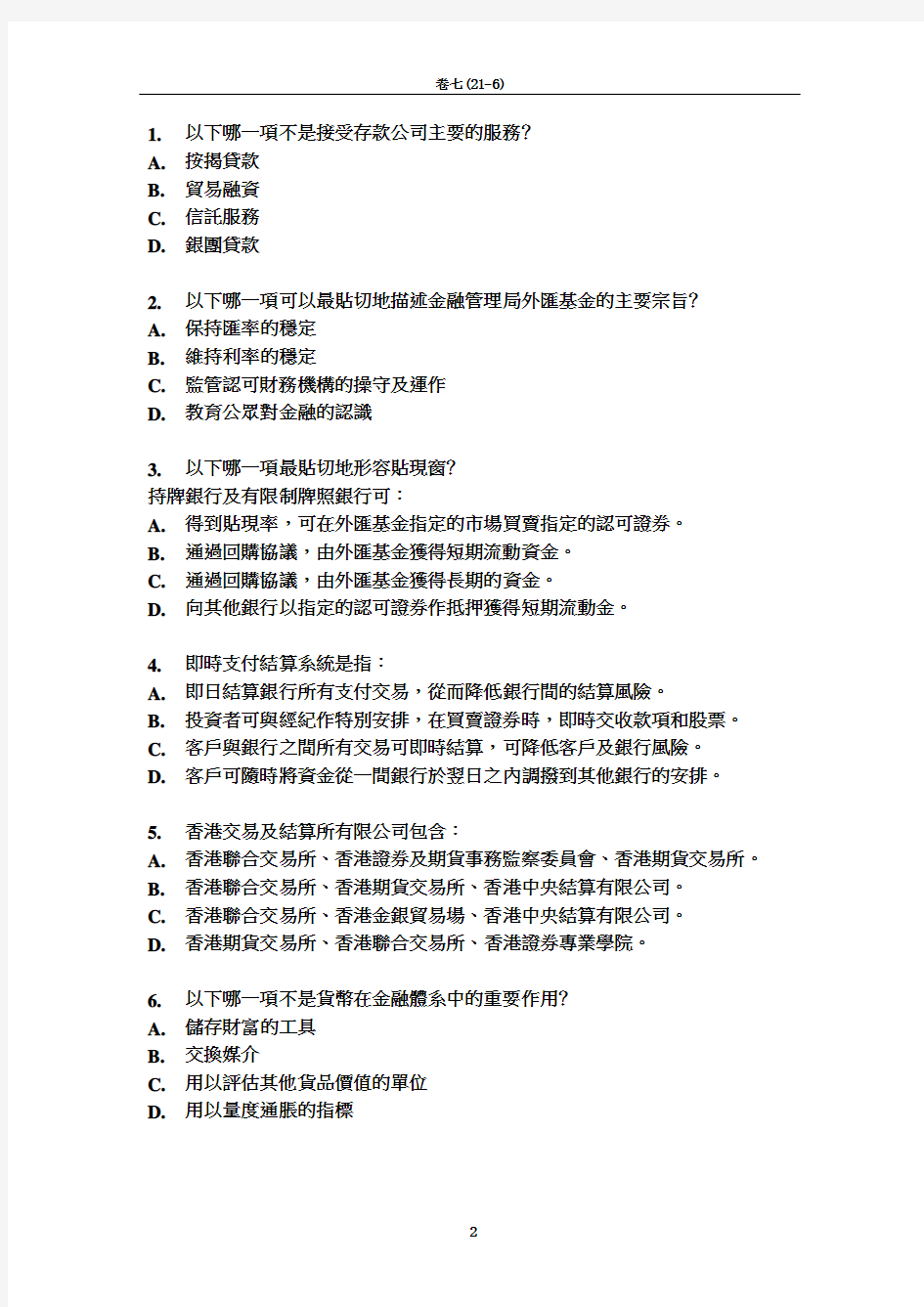 香港证券及期货从业员资格考试---卷七题库及答案六(21-6)