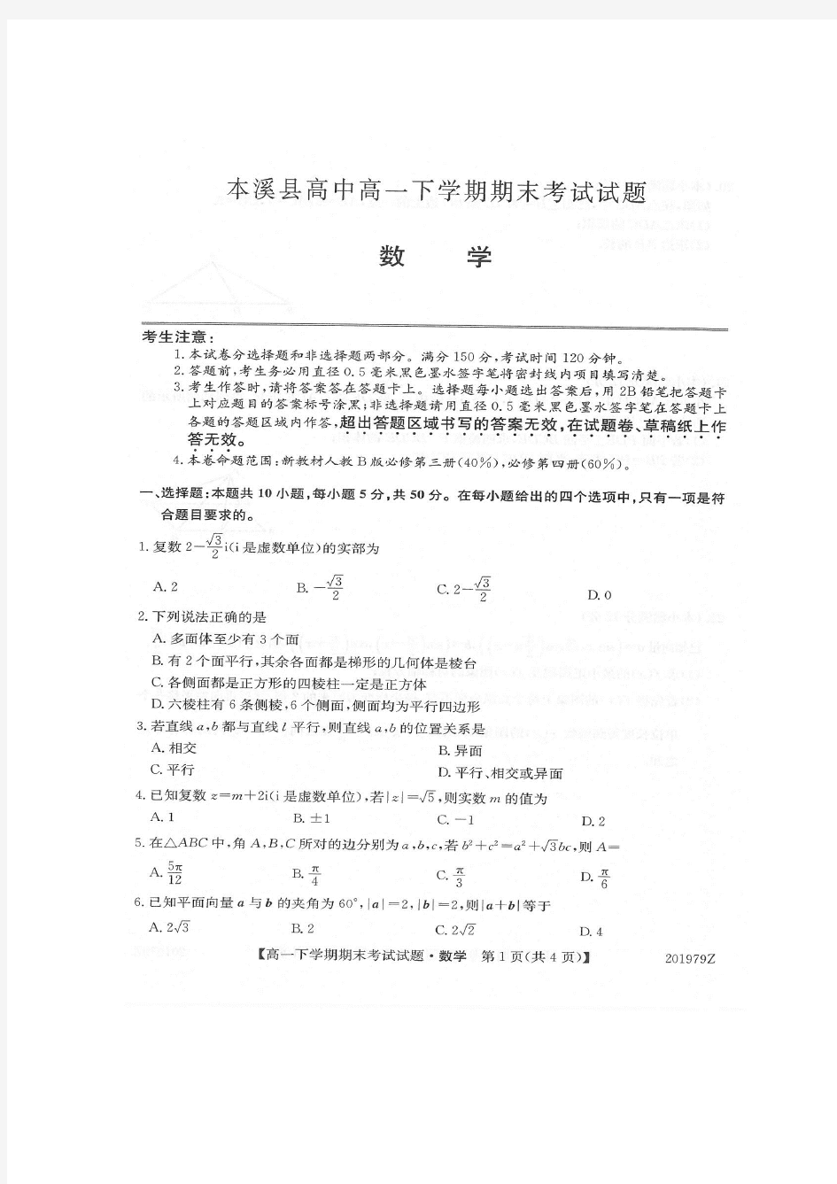 辽宁省本溪满族自治县高级中学2019-2020学年高一下学期期末考试数学试题(含答案)