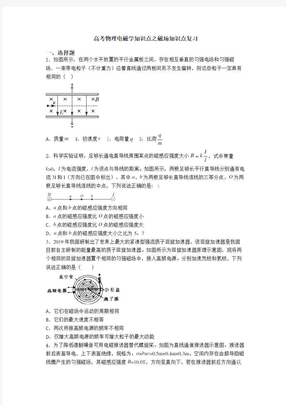 高考物理电磁学知识点之磁场知识点复习