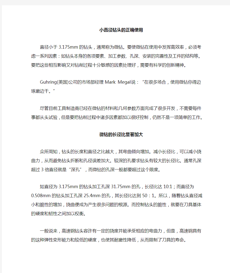 小直径钻头的使用