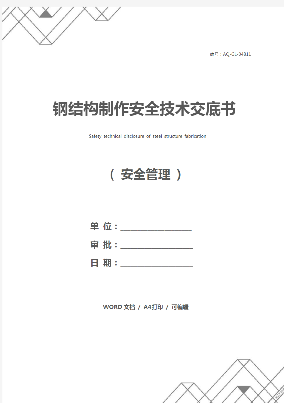 钢结构制作安全技术交底书