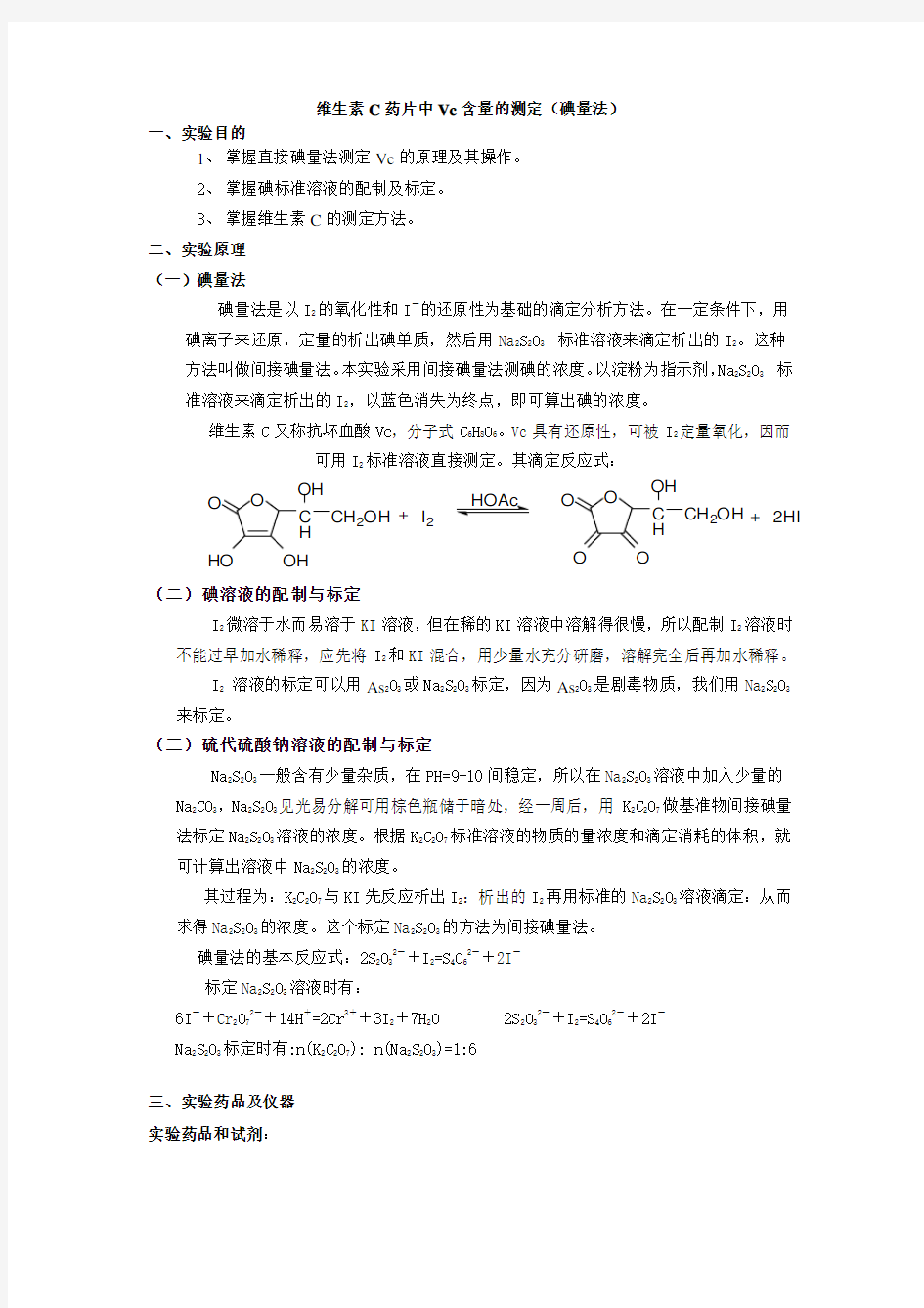 维生素C药片中Vc含量的测定(碘量法)