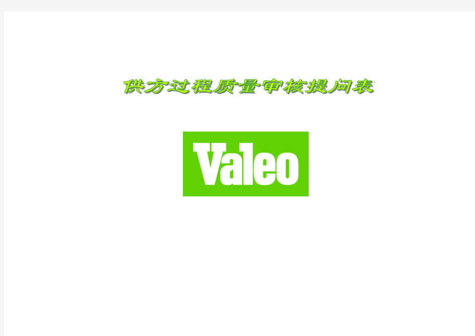 法雷奥VAleo特殊要求(Chinese)解析