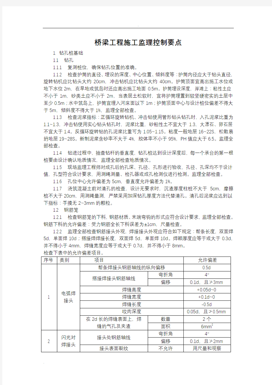 桥梁工程施工监理控制要点