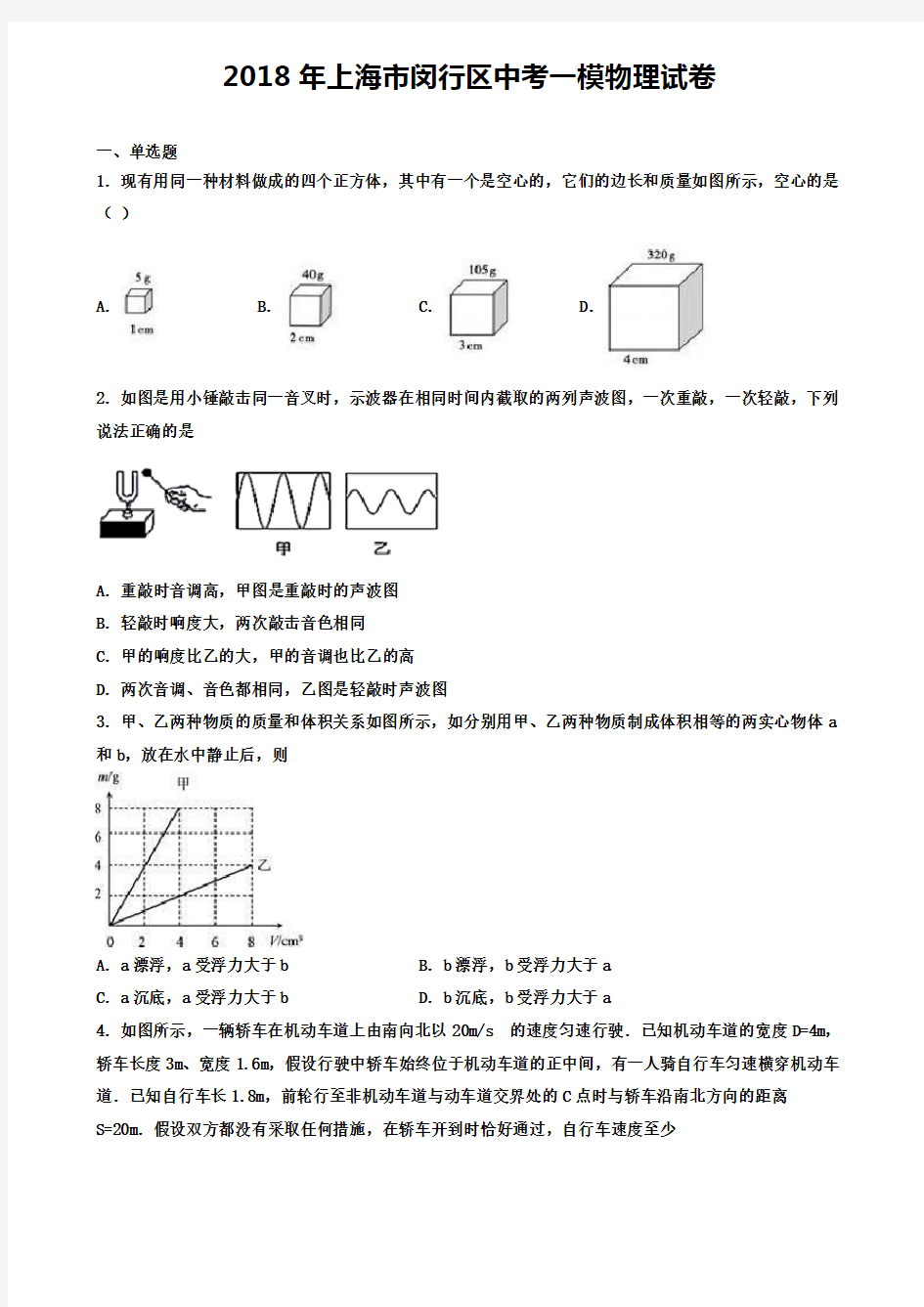 2018年上海市闵行区中考一模物理试卷(含答案解析)