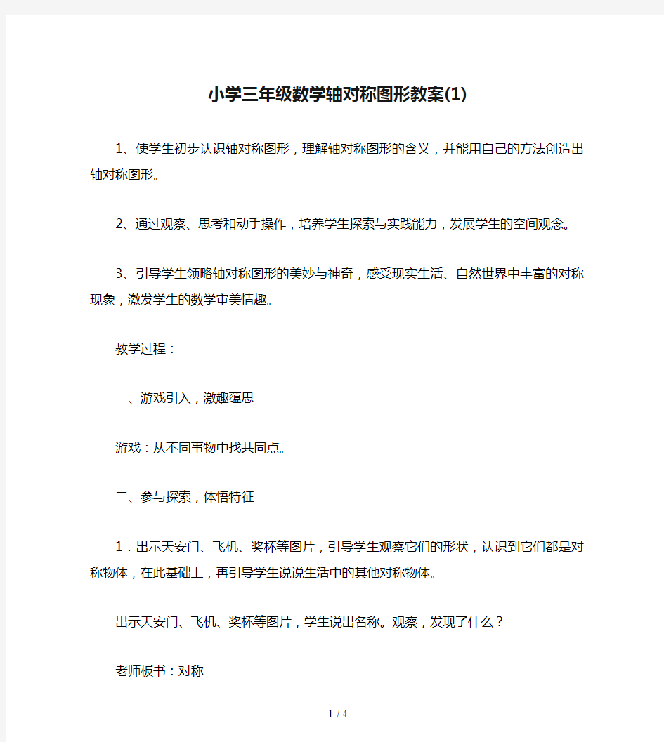 小学三年级数学轴对称图形教案(1)