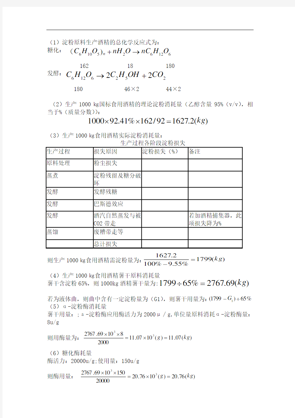 年产8万吨酒精工厂设计(蒸煮糖化车间)物料衡算