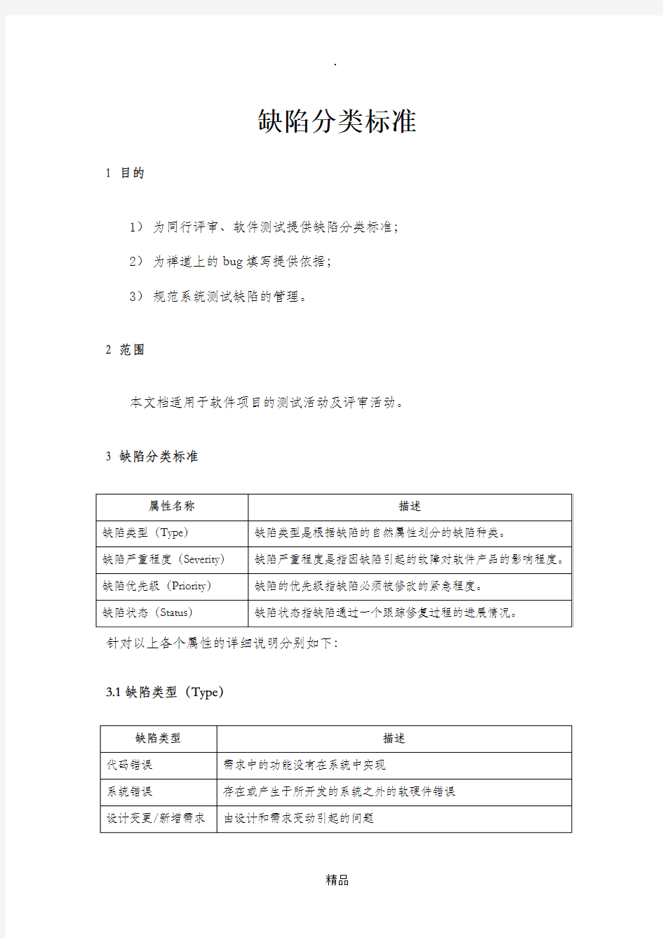 缺陷分类标准