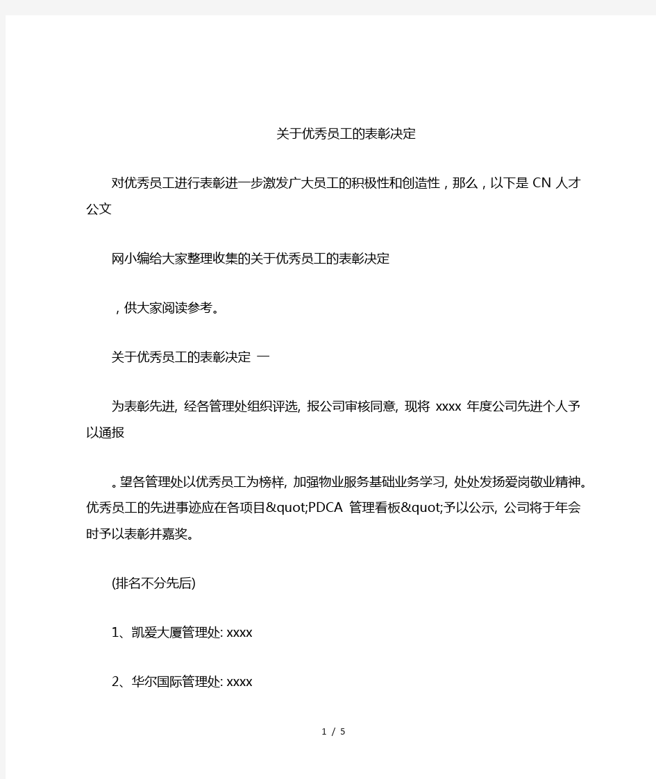 关于优秀员工的表彰决定