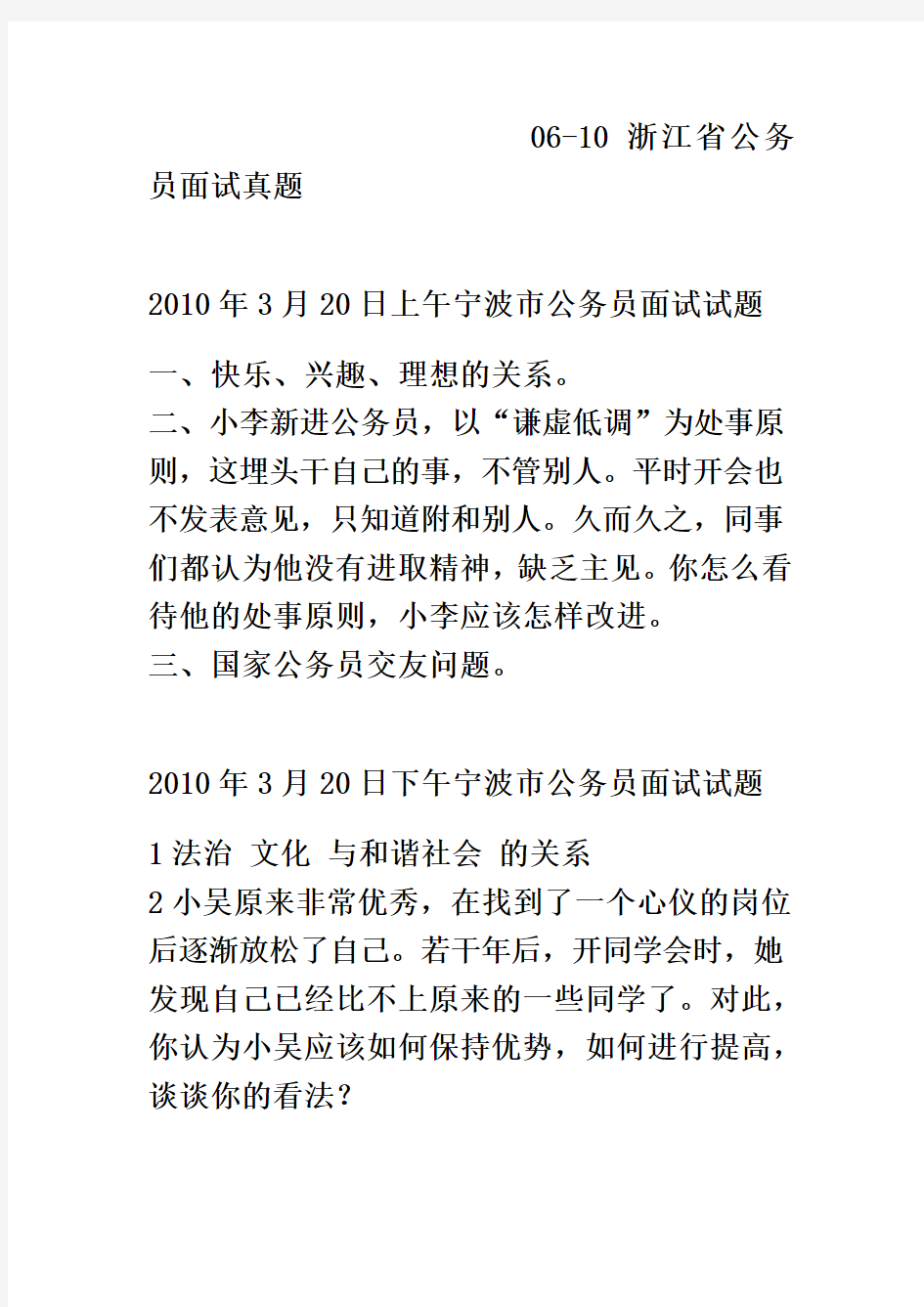 2006-2010浙江省公务员面试真题