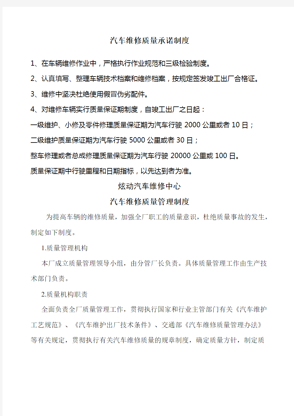 二类汽修厂汽车维修管理制度大全