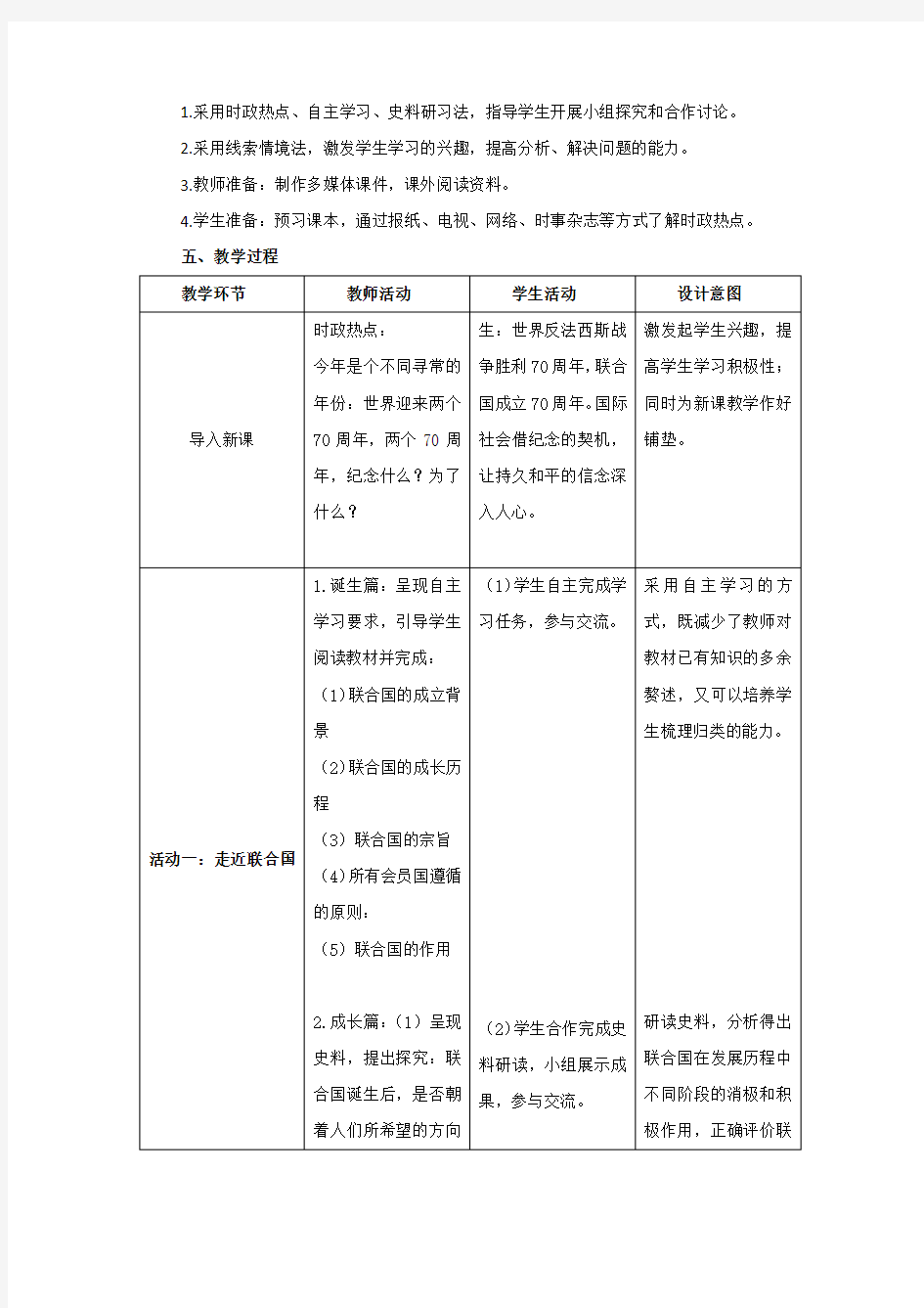 7.32联合国与走向世界的中国教学设计说明