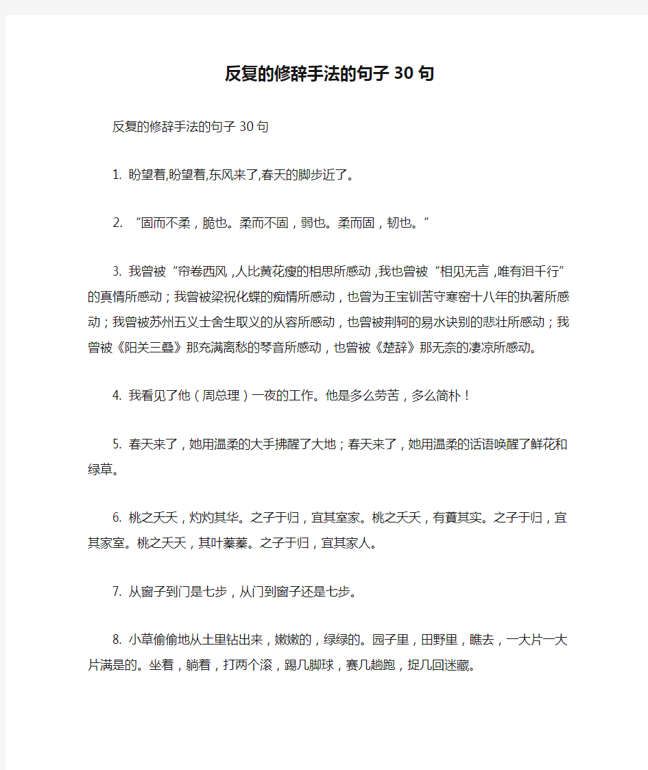 反复的修辞手法的句子30句