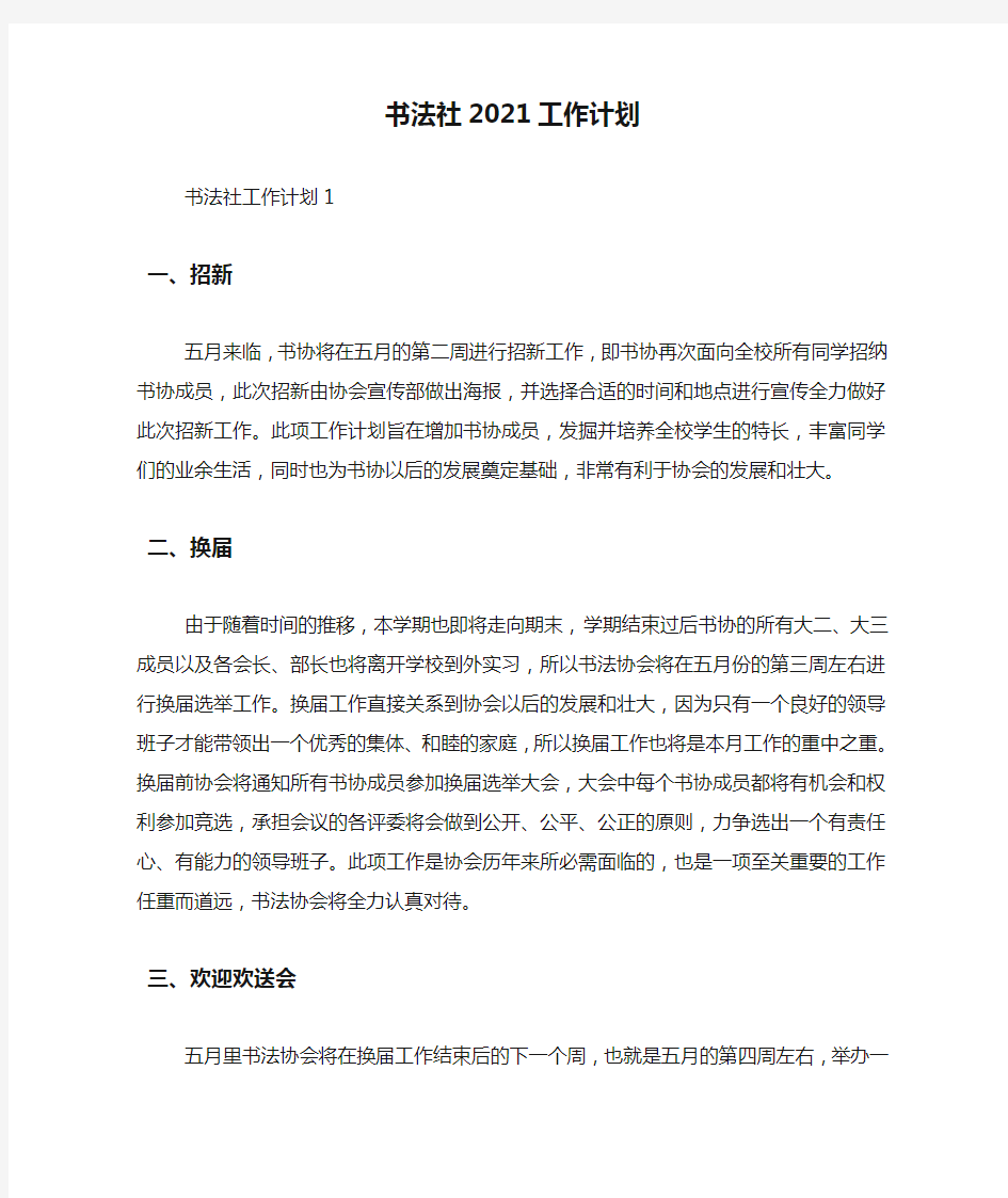 书法社2021工作计划