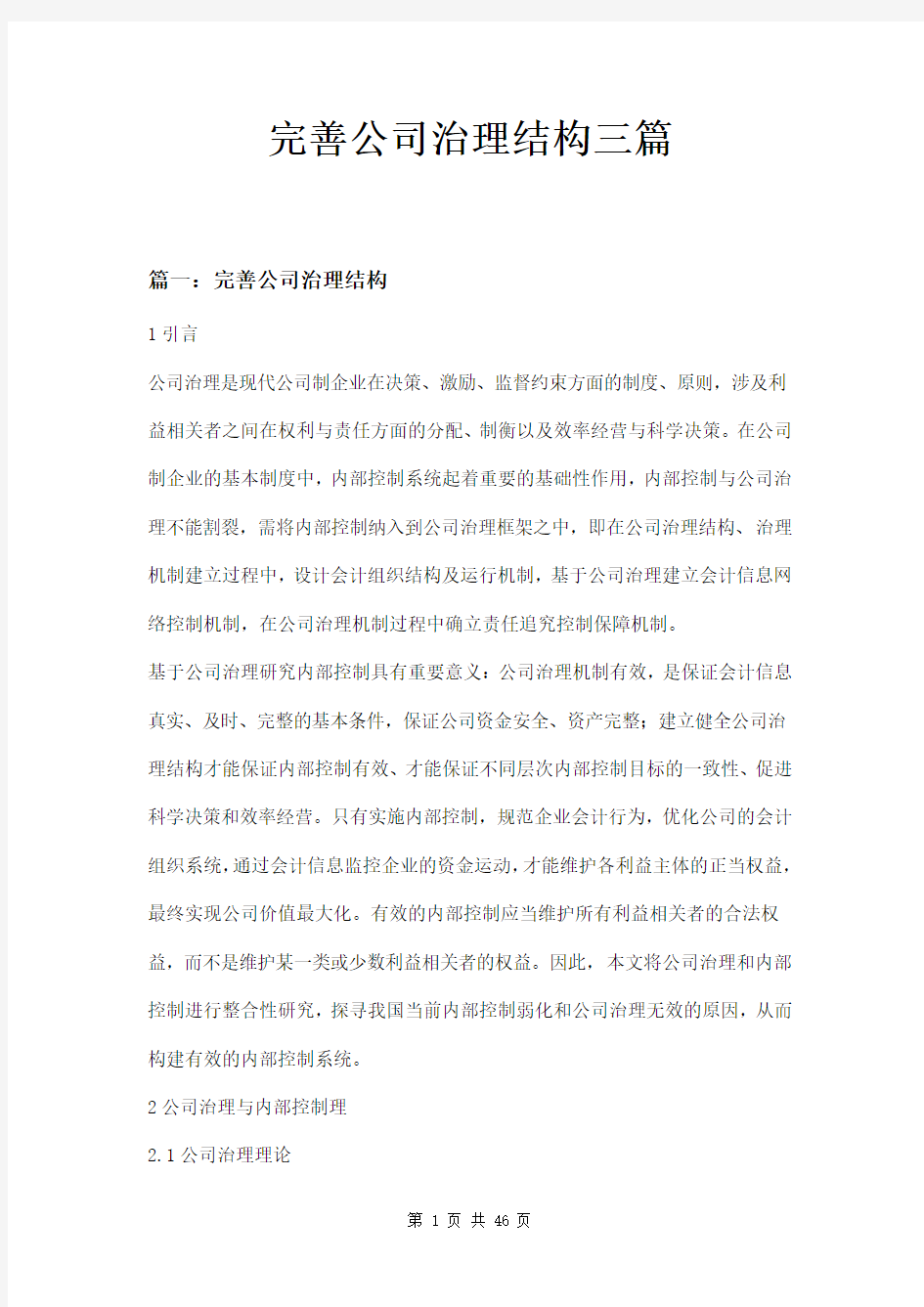 完善公司治理结构三篇