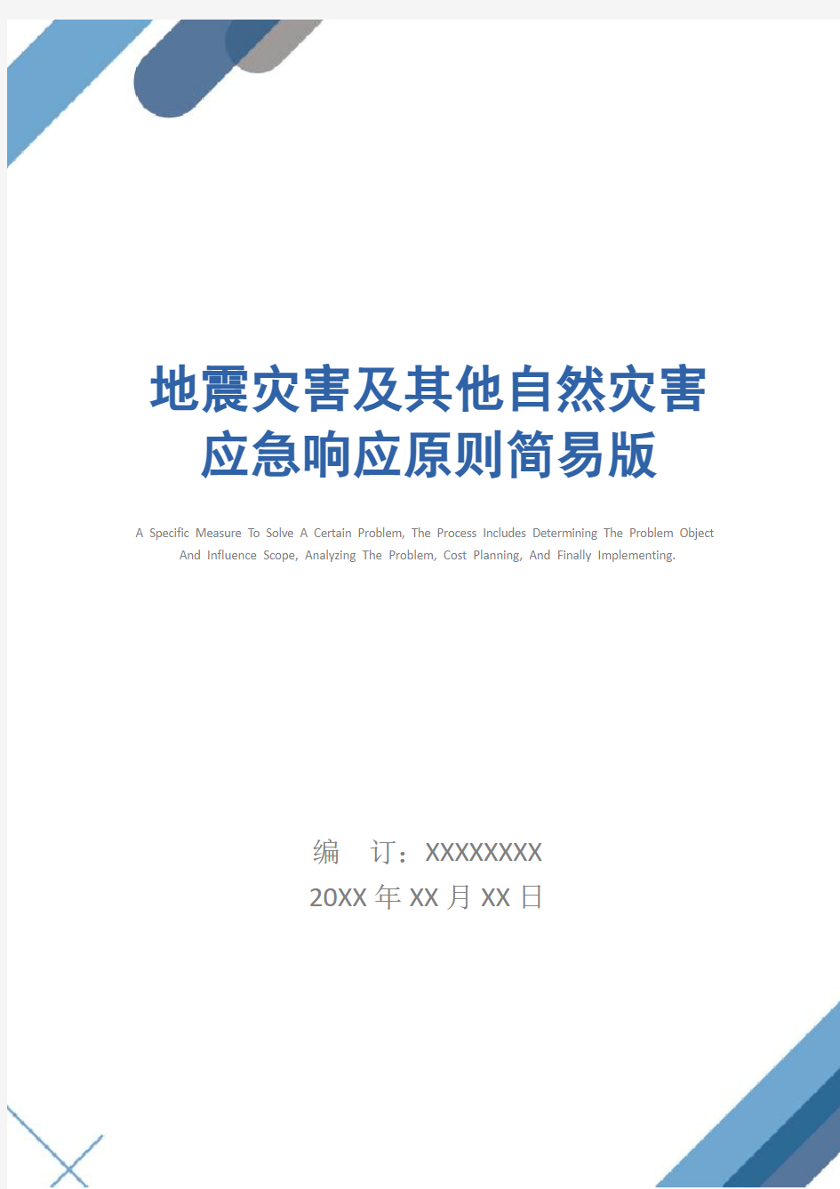 地震灾害及其他自然灾害应急响应原则简易版