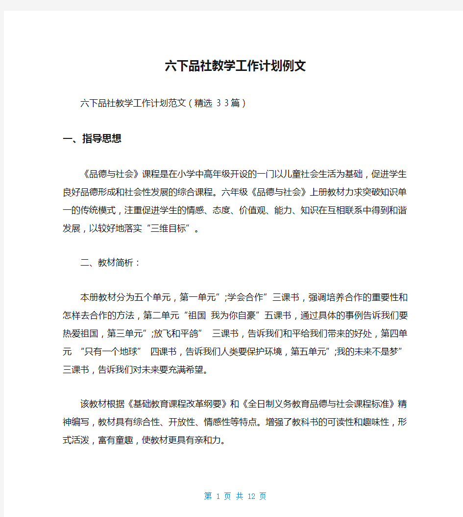 六下品社教学工作计划例文