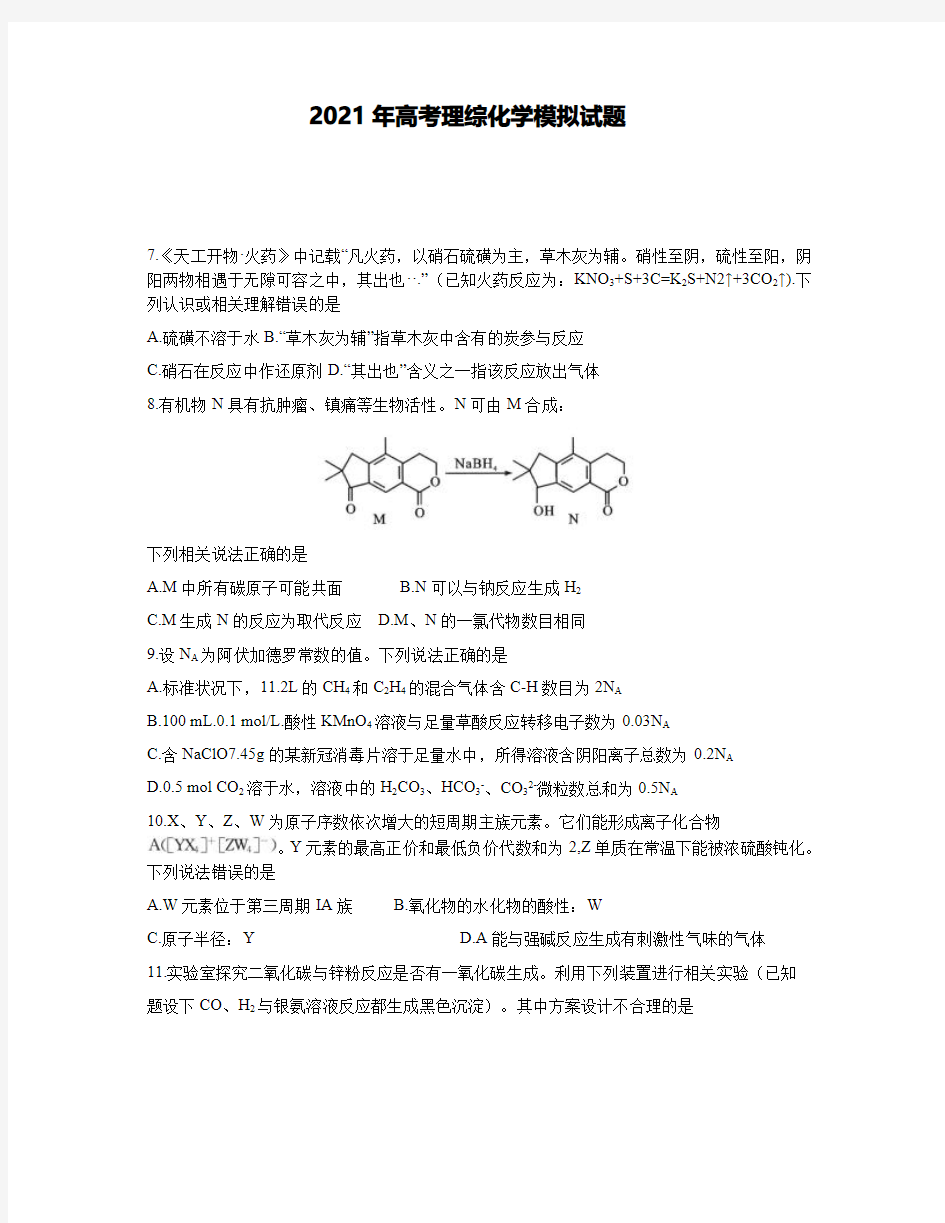 2021年高考理综化学模拟试题及答案