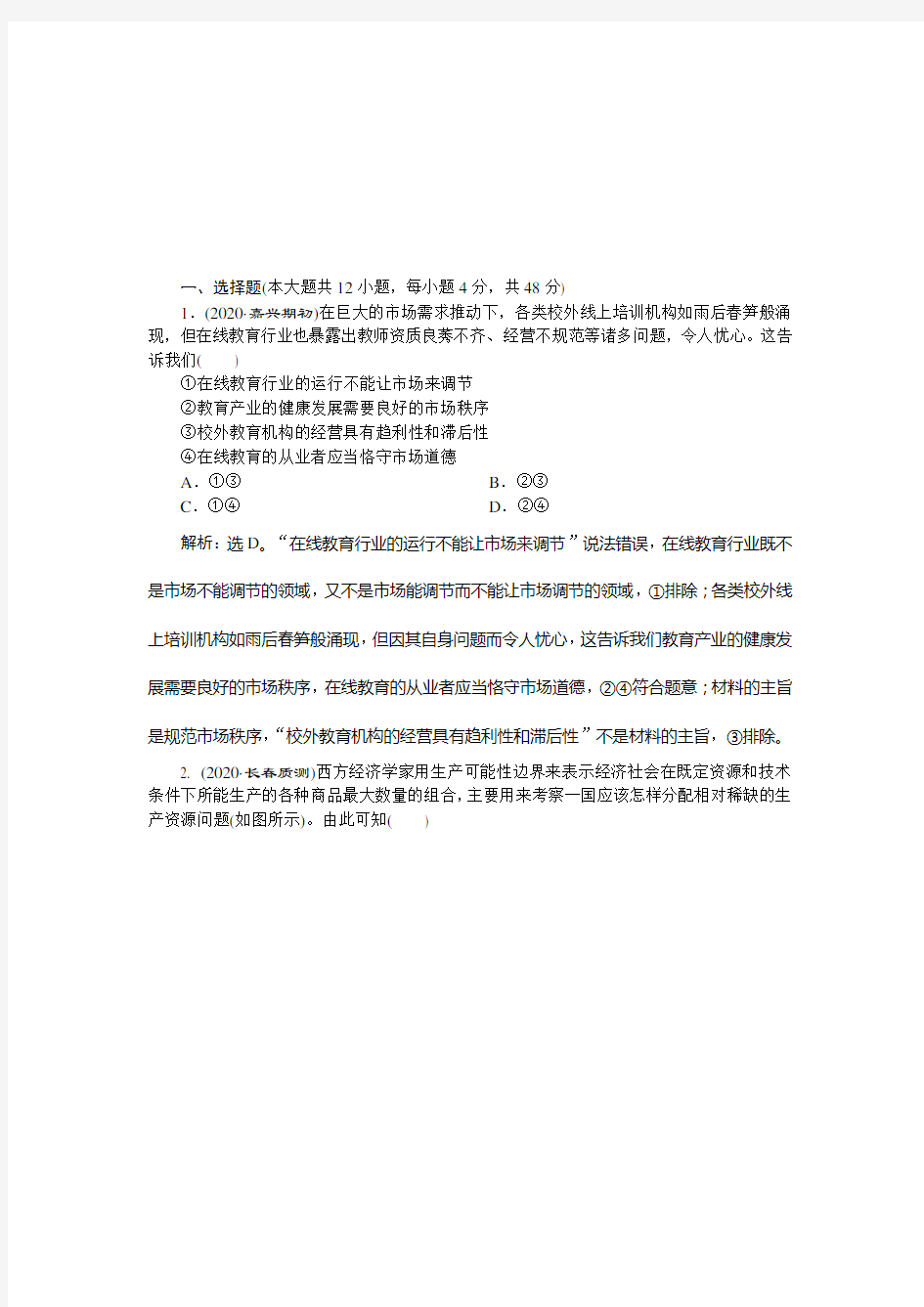 2021版新高考选考政治一轮复习课后检测知能提升：经济生活 第四单元 1 第九课 走进社会主义市场经济 Word