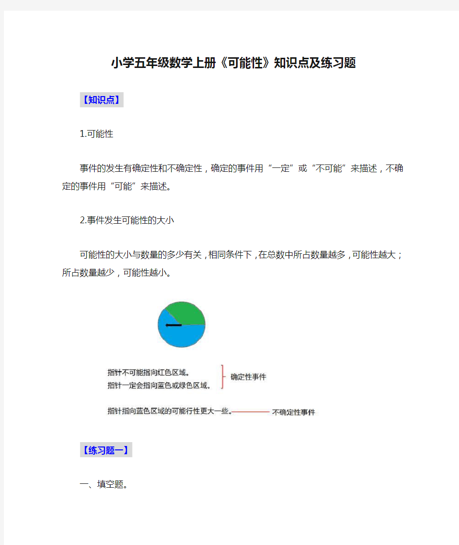 小学五年级数学上册《可能性》知识点及练习题