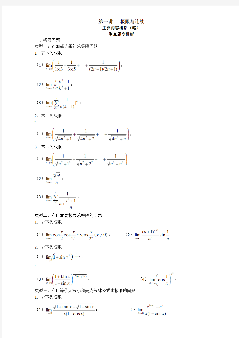 考研数学强化班高等数学讲义-汤家凤