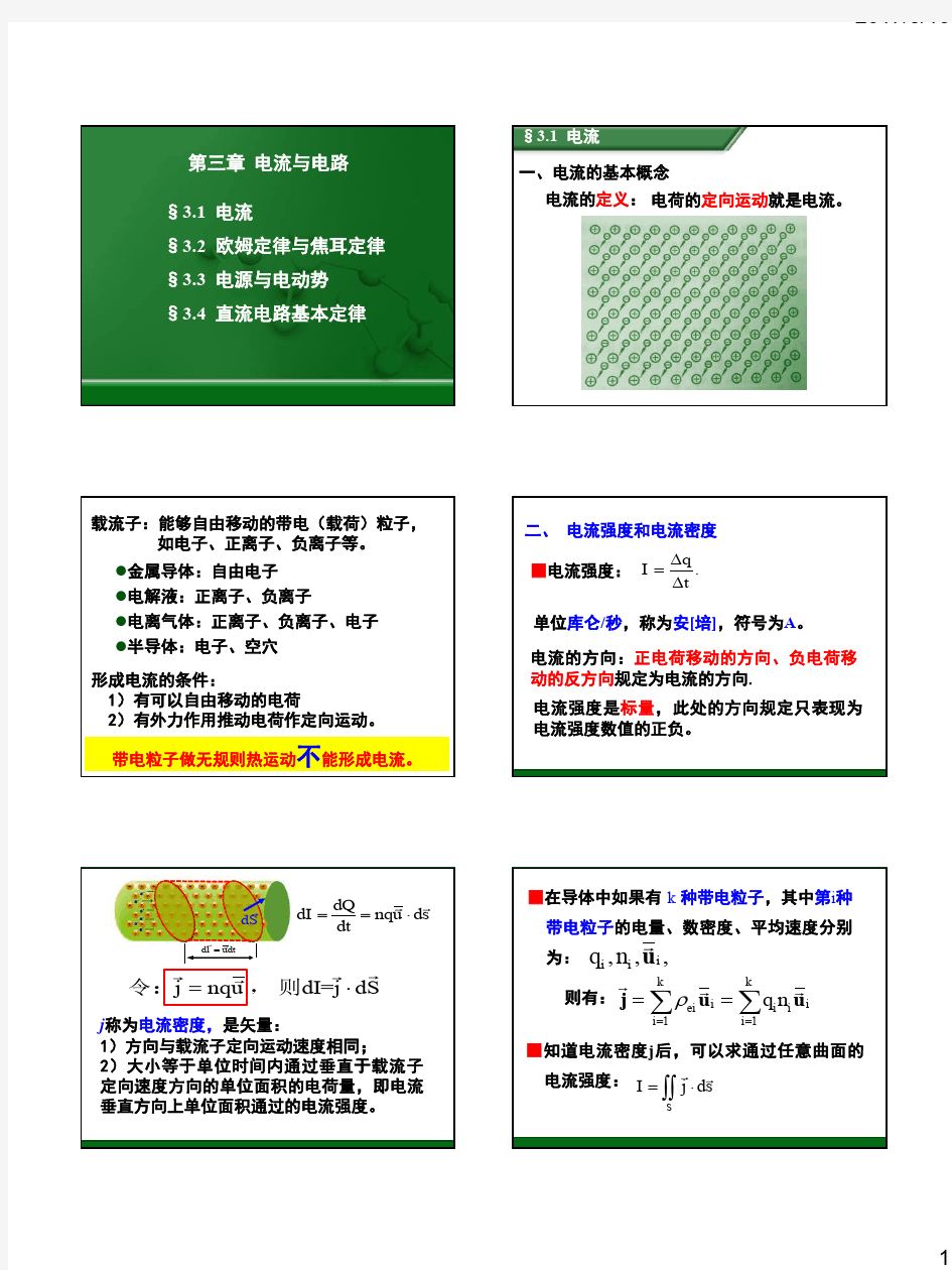 高中物理竞赛——电流与电路